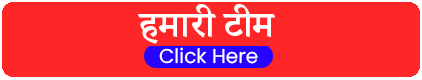 हमारी टीम