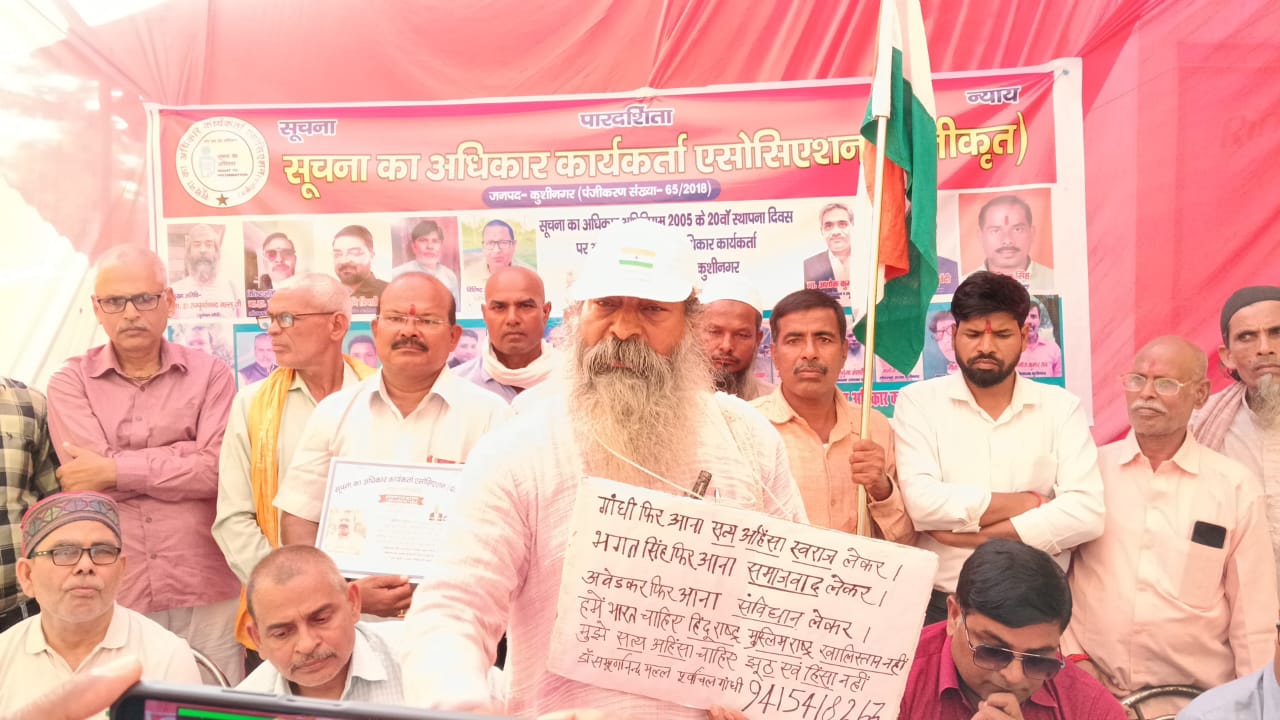 सूचना का अधिकार अधिनियम का 20वां स्थापना दिवस मनाया गया  👉 कुशीनगर के डुमरभार में हुई जागरूकता गोष्ठी